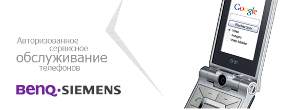 'Сервисное гарантийное обслуживание и ремонт мобильных телефонов Siemens, Benq и Benq Siemens.'